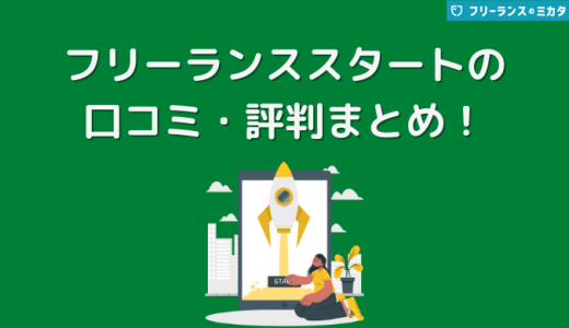 フリーランススタートの評判・口コミ！他社サービスとの違いも紹介