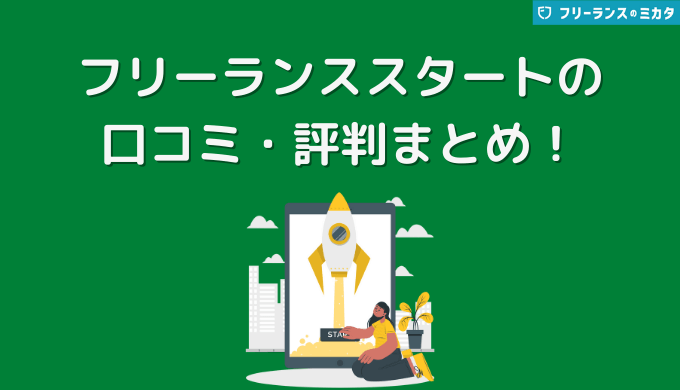 フリーランススタートの口コミ・評判まとめ！