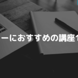 ライターにおすすめの講座12選！