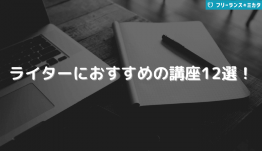 【無料・有料別】Webライター向け講座おすすめ12選！選び方も紹介