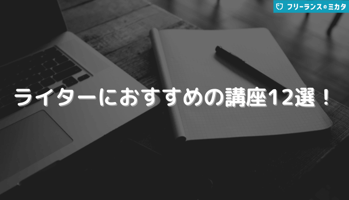 ライターにおすすめの講座12選！