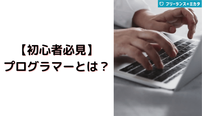 【初心者必見】プログラマーとは？