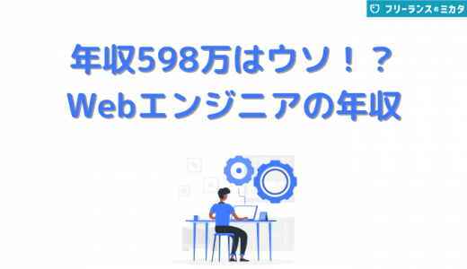 稼げるは嘘？Webエンジニアの平均年収を徹底調査【年代/地域/業種別】