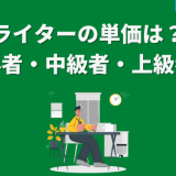 ライターの単価は？初心者、中級者、上級者別に単価アップの方法も解説