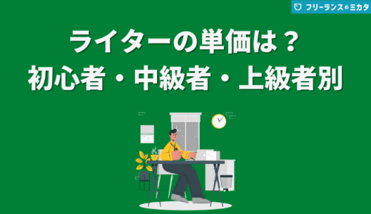 Webライターの単価相場はいくら？報酬の決まり方や上げる方法も紹介