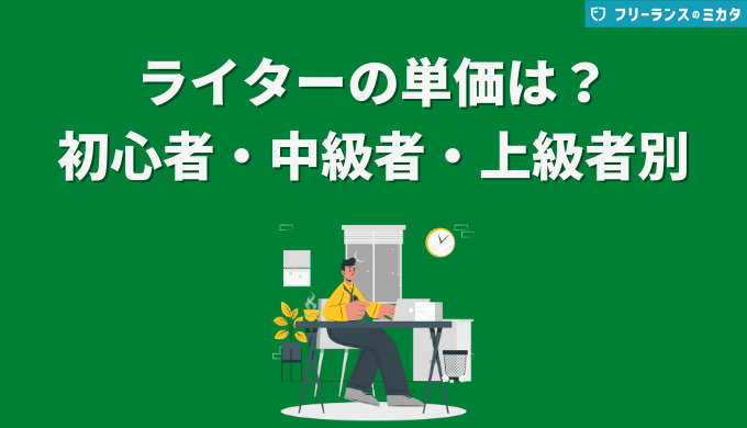 ライターの単価は？初心者、中級者、上級者別に単価アップの方法も解説