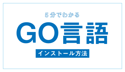 Go言語のインストール手順・方法を画像付きでわかりやすく解説