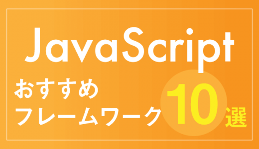 JavaScriptのフレームワークおすすめ10選！使うメリットやデメリットも紹介