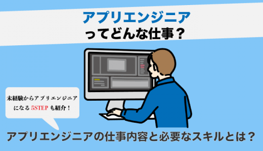 アプリエンジニアの仕事内容とは？年収や必要なスキル、将来性も紹介