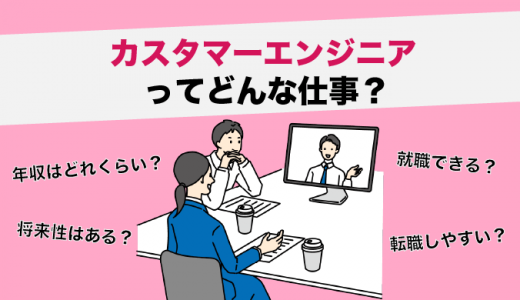 カスタマーエンジニアとはどんな仕事？年収や必要なスキル、将来性も紹介