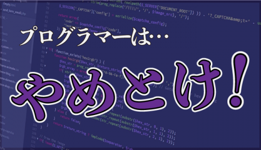 プログラマーはやめとけと言われる10の理由！適性がある未経験者の特徴とは