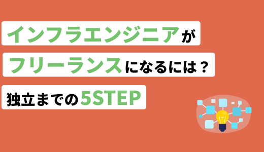 インフラエンジニアがフリーランスになるには？独立までの5STEP