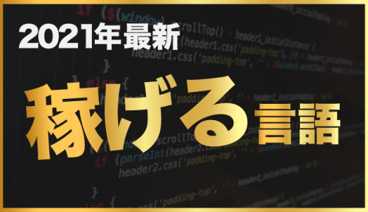 フリーランスエンジニアにおすすめの稼げるプログラミング言語TOP5