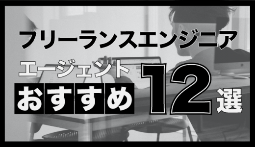 フリーランスエンジニア向けエージェントおすすめ12選【評判・口コミあり】