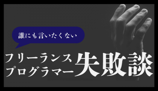 フリーランスプログラマーのあるある失敗談8選！実例あり