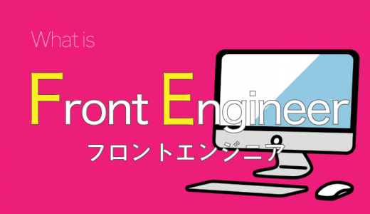 フロントエンドエンジニアの仕事内容とは？年収や必要なスキル、将来性も紹介