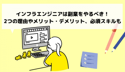 インフラエンジニアにおすすめの副業案件4選！始め方も紹介