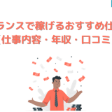 フリーランスで稼げるおすすめ仕事18選【仕事内容・年収・口コミ】