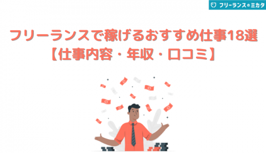 フリーランスで稼げる仕事おすすめ18選!ジャンル別の口コミあり