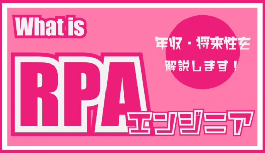 RPAエンジニアの仕事内容とは？年収や必要なスキル、将来性も紹介