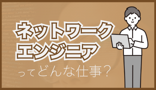 ネットワークエンジニアの仕事内容とは？年収や必要なスキル、将来性も紹介