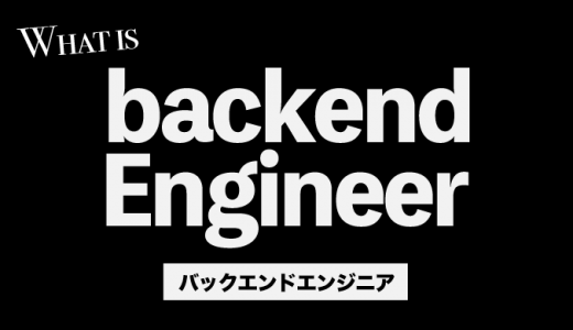 バックエンドエンジニアとは？仕事内容や年収、必要なスキルも紹介