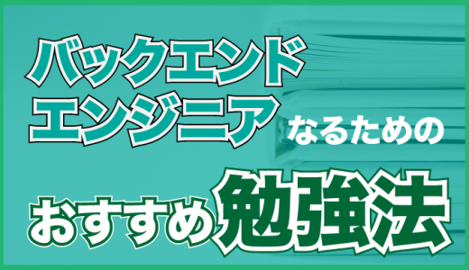 バックエンドエンジニアの勉強方法ガイド！おすすめの学習サービスも紹介