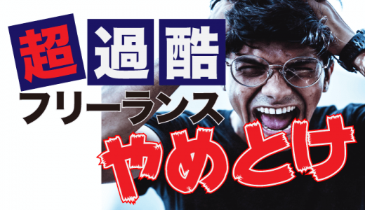 フリーランスはやめとけと言われる7つの理由！経験者が語る向き不向きとは