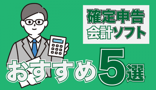 フリーランスの確定申告に使える会計ソフトおすすめ5選！一覧表あり