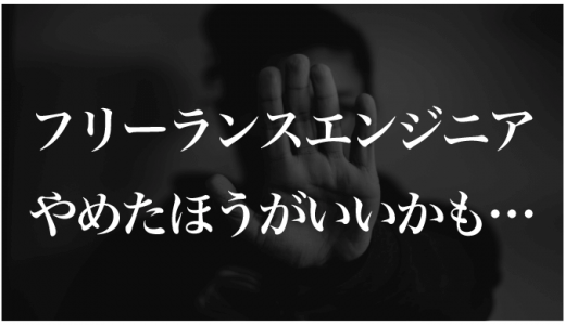 フリーランスエンジニアがやめとけと言われる7つの理由！経験者の口コミあり