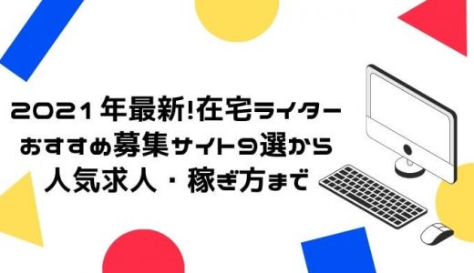 在宅ライターにおすすめの案件サイト9選！稼ぐコツも紹介