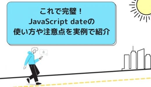 JavaScript dateとは？特徴や使い方、注意点を実例付きで紹介