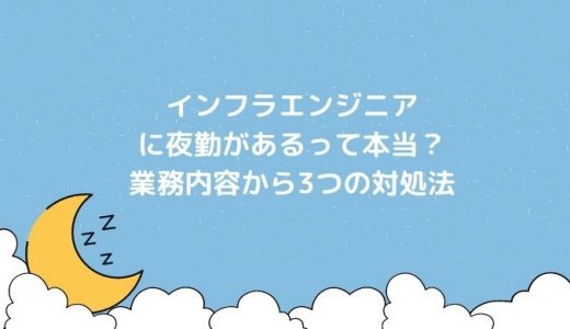 インフラエンジニアの夜勤は辛い？経験者が語る頻度や勤務内容とは