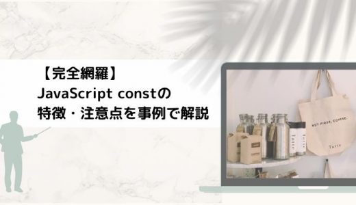 JavaScript constとは？特徴や使い方、注意点も紹介