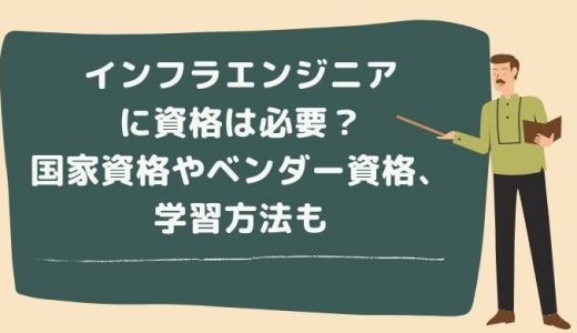 インフラエンジニアに資格は不要？取得するメリットやおすすめも紹介