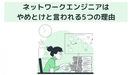 激務？ネットワークエンジニアはやめとけと言われる8つの理由