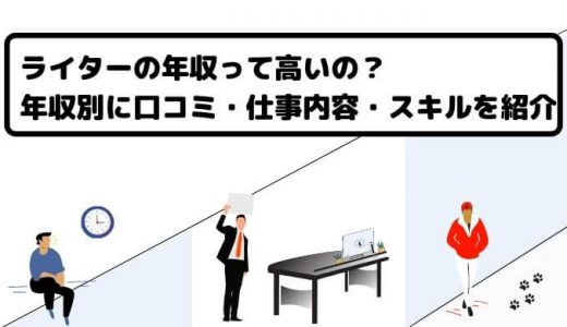 ライターの年収って高いの？年収別に口コミ・仕事内容・スキルを紹介