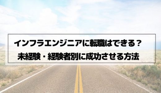 未経験からのインフラエンジニア転職ガイド！方法や必要なスキルも紹介