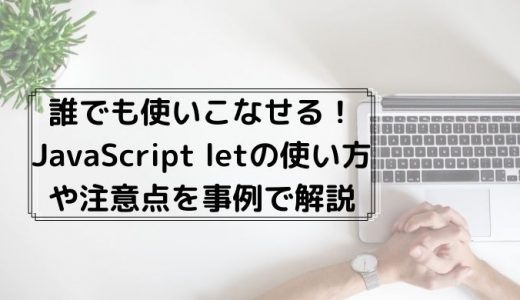 JavaScript letとは？特徴や使い方、学習方法も紹介