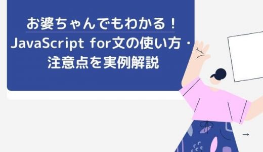 JavaScript for文とは？特徴や使い方、注意点を実例付きで紹介