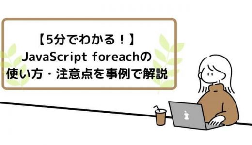 JavaScript foreachとは？特徴や使い方、注意点を事例付きで紹介