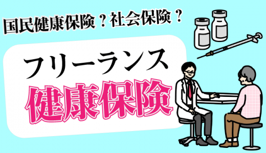 フリーランスに国民健康保険は必須！種類や自分にあう保険の選び方とは