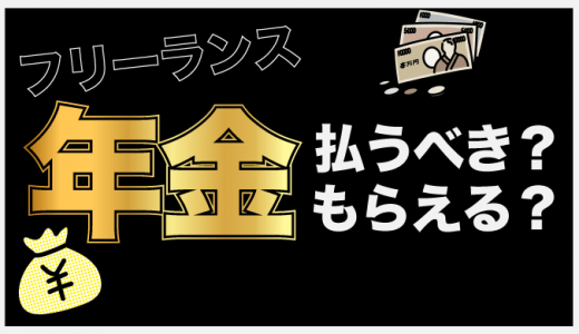 フリーランスの年金とは？免除方法や受取額の増やし方も紹介