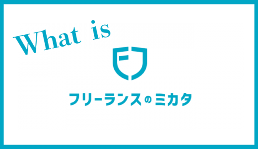 フリーランスのミカタとは？利用するメリットやデメリット、口コミも紹介