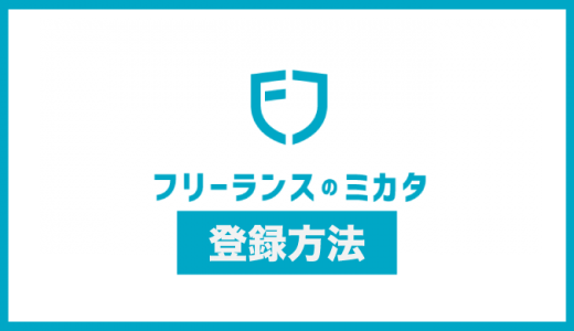 簡単3STEP！フリーランスのミカタの登録方法をわかりやすく解説