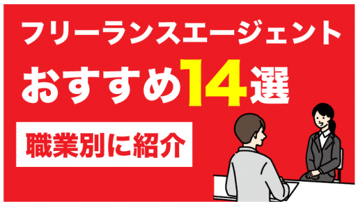 フリーランスエージェントおすすめ14選！利用者の口コミも紹介