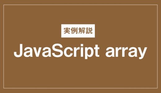 JavaScript arrayとは？できることや配列の操作方法も紹介