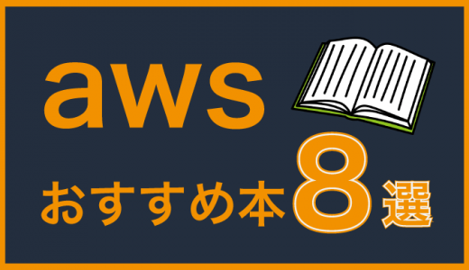 AWSが学べる本・書籍おすすめ9選！資格取得に役立つ参考書も紹介