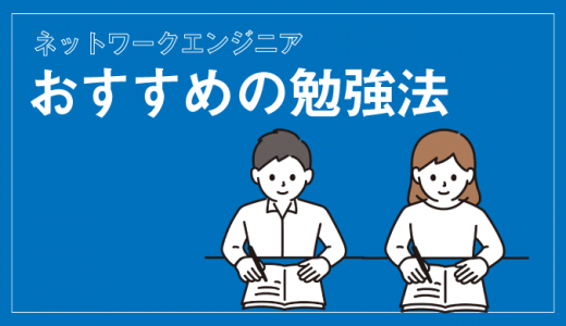 ネットワークエンジニアの勉強方法おすすめ4選！学習サービスも紹介