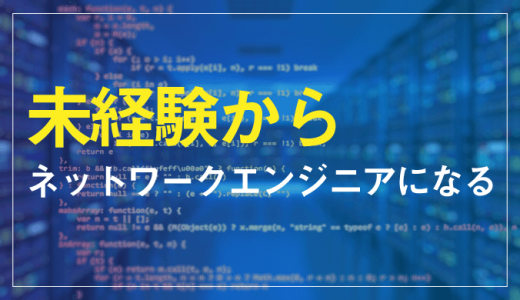 未経験からネットワークエンジニアになるには？必要な能力から注意点まで